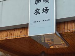 -加顺农场餐厅