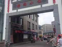 -船尚小镇(武清下朱庄店)