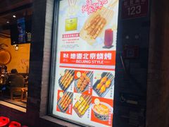 -聚点串吧·北京烧烤(赵登禹路店)