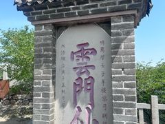 -青州市云门山风景区