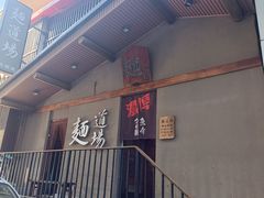 -面道场(森茂店)