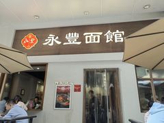 -永丰面馆(汉口路店)