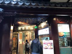 门面-鲜得来排骨年糕(豫园店)