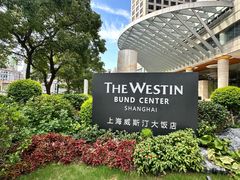 -上海威斯汀大饭店