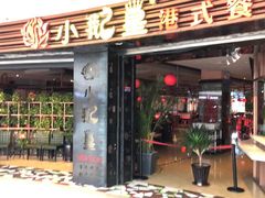 门面-小鹅皇港式餐厅(新抚万达店)