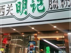 门面-西关明记肠粉·亚洲地标美食(北京路店)