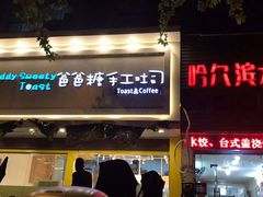 门面-爸爸糖吐司面包(南京鼓楼龙江店)