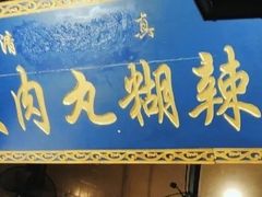 -清真马文肉丸胡辣汤(回民街店)