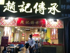 门面-赵记传承(广州越秀五羊新城店)