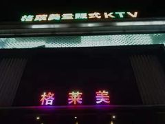 -格莱美量贩式KTV(国信店)