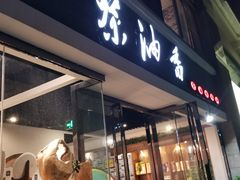 -茶油香闽南菜·花园餐厅(前埔店)