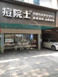 -痘院士专业祛痘皮肤管理