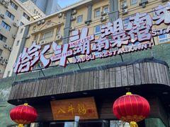 -恰八斗·猛火长沙菜(国贸店)