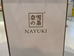 -奈雪的茶(亨特国际广场店)