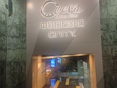 -中影国际影城(东方新天地CINITY店)