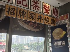 -香港新记茶餐厅(春熙太古里店)