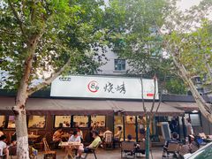-86烧烤 | 江湖菜(石人总店)
