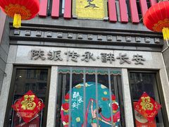 -醉长安(钟楼旗舰店)