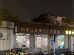 -咱家王新国把子肉(县东巷店)