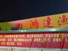 -鸿达渔港