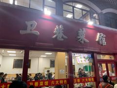 -卫巷菜馆(芙蓉总店)