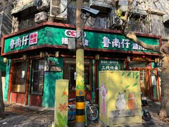 -鲁南仔·滕州炒鸡(经三路店)