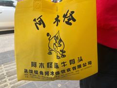 -阿木怪味牛骨头