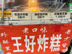 -厚富香面食店王好炸糕(延安路店)