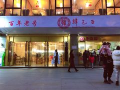 门面-韩包子(建设路店)