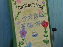 -千浔一暖DIY蛋糕烘焙(人民大学店)