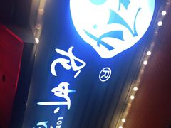 门面-0574龙虾的故事(东裕店)