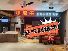 -小放牛炒菜馆(北国商城店)