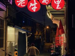 -老牛窝里(总店)