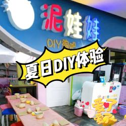 -泥娃娃DIY陶吧(易生活购物公园店)