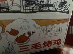 -三毛烤鸡(清泰街店)