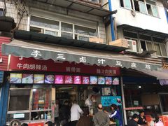 门面-李三卤汁豆腐脑