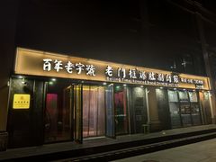 -清真·老门框爆肚涮肉·中华老字号(丰管路店)