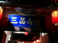 门面-三品尚院(贝勒府旧址店)