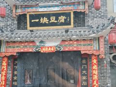 -一块豆腐·海鲜·家常菜(李沧书院路店)