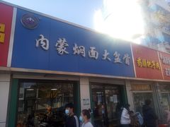 门面-内蒙焖面大盆骨餐馆(山大路店)