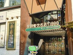 -怡得饭庄·30年老店·宋大妈昆明菜