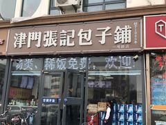 -正宗张记包子(河北宇萃里总店)