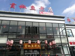 门面-贡椒鱼老店·雅安十大名店