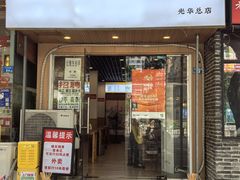 -晓友烧麦(光华村店)