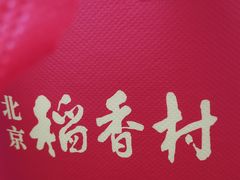 -北京稻香村(五道口店)