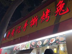 -老黄记手撕烤兔(玉林街店)