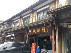 门面-张醪糟(街子店)