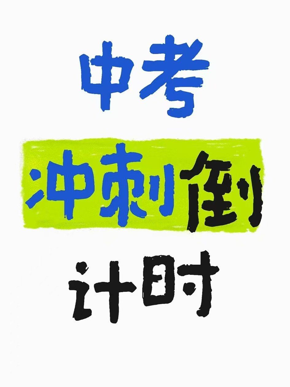中考倒计时！9年级英语冲刺计划+资料，全有
