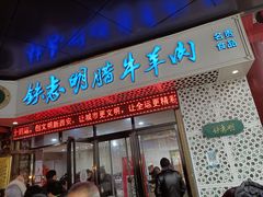 门面-清真铁志明腊牛羊肉