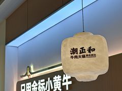 -潮正和潮汕牛肉火锅·老字号(番禺万达店)